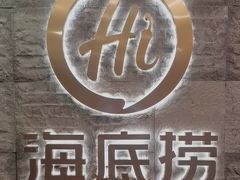 -海底捞火锅(劲松店)