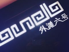 -YUE·6·西式融合餐厅(外滩六号店)