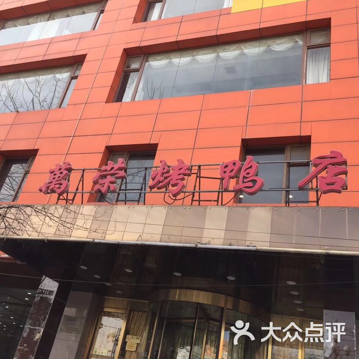 万荣烤鸭店