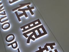 -翰佐蔡司小乐圆·依视路星趣控·暴龙眼镜折扣店