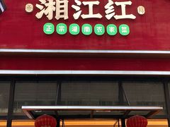 -湘江红·湖南招牌菜(莲花南路店)