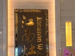 -江南灶中餐厅(南京香格里拉店)