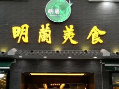 生腌蟹-明兰美食(御河堤商业街店)