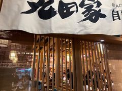 门面-九田家黑牛烤肉(淮北万达店)