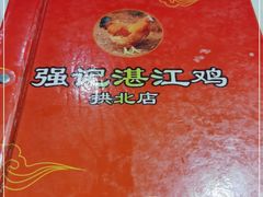 -强记湛江鸡饭店·二十七年老字号(拱北店)