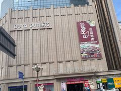-欧亚商都奥特莱斯(新发路店)