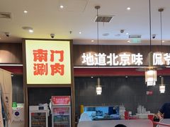 -侃爷南门铜锅涮肉