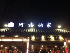 郑阿姨的家-郑阿姨的家·이모네·韩料&烤肉(武川路店)
