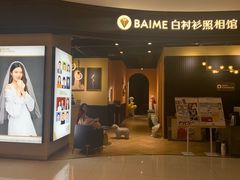 -白衬衫照相馆(五彩店)