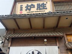 -炉胜·炉端烧·居酒屋