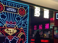 门面-多嘴超级肉蟹煲(吉林财富购物广场店)