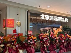 -北李妈妈菜·海肠捞饭(高新万达店)