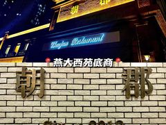 门面-朝郡酒家·粤菜(燕大星苑店)