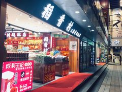 -稻香村(王府井店)