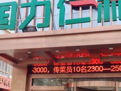 门面-国力仁和(凤城三路店)