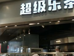 -LELECHA乐乐茶(美罗城店)