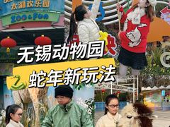 -无锡动物园·太湖欢乐园