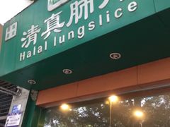 -马记清真肺片(玉林中横巷)