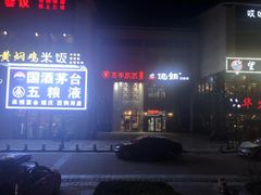 -贰重天冰煮羊自助火锅(东坝店)