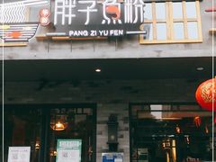 门面-胖子鱼粉(采霞街店)