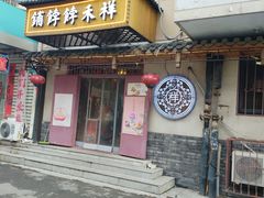 -祥禾饽饽铺·中式糕点(天津河东美福园店)
