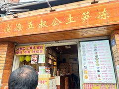 -安海五叔公土笋冻(西街店)