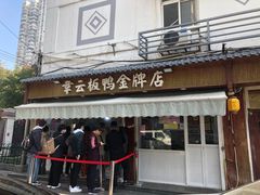 -章云板鸭(评事街店)