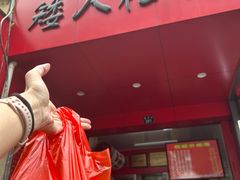 -矮人松糕(小南店)