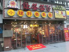 门面-让签签飞小郡肝串串香(春熙路形象店)