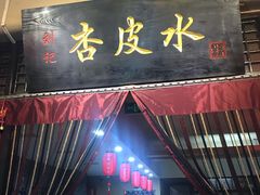 门面-刘红杏·杏皮水店(月牙泉小镇店)
