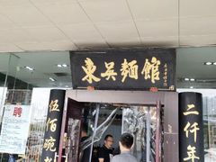 -东吴面馆(十全街店)