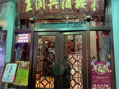 门面-皇饭儿·王润兴酒楼(河坊街店)