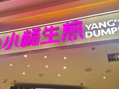 -小杨生煎(成山巴黎春天店)
