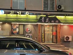 -青瓦餐厅·生鱼片·韩园烤肉(西塔店)