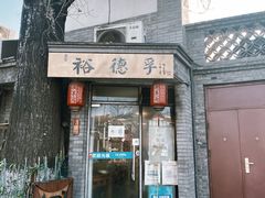 门面-裕德孚·非遗手切涮羊肉(东直门内大街店)
