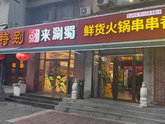 -来涮蜀鲜货火锅串串香(菜市口店)