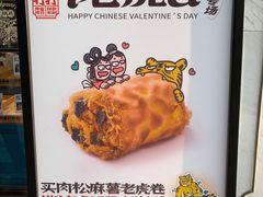 -虎头局·渣打饼行(五一新干线店)