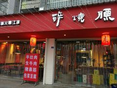 门面-醉烧膘·烧烤夜宵王(总店)