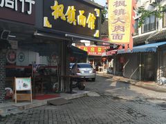 门面-枫镇面馆(寒山寺店)