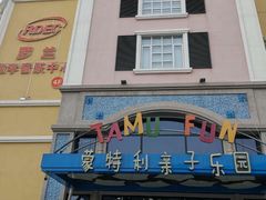 -蒙特利亲子乐园