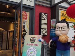 门面-邑家人·山水四合院