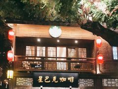 -星巴克(福州三坊七巷店)