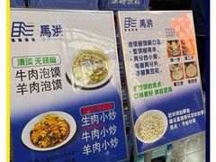 -清真·马洪小炒泡馍馆(钟楼回民街店)