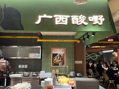 -水平有限广西米粉·广西风味集(五道口店)