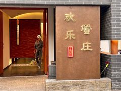 -欢乐蟹庄·精品农家乐(阳澄湖莲花岛店)