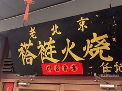 -老北京褡裢火烧·任记