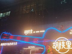 -胡桃里乐队酒馆(三阳路店)