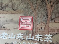 -老山东·山东菜(鲁菜名店)