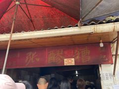 门面-张醪糟