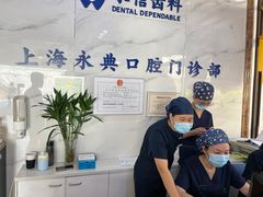 -永信齿科·永典口腔门诊部(浦东店)